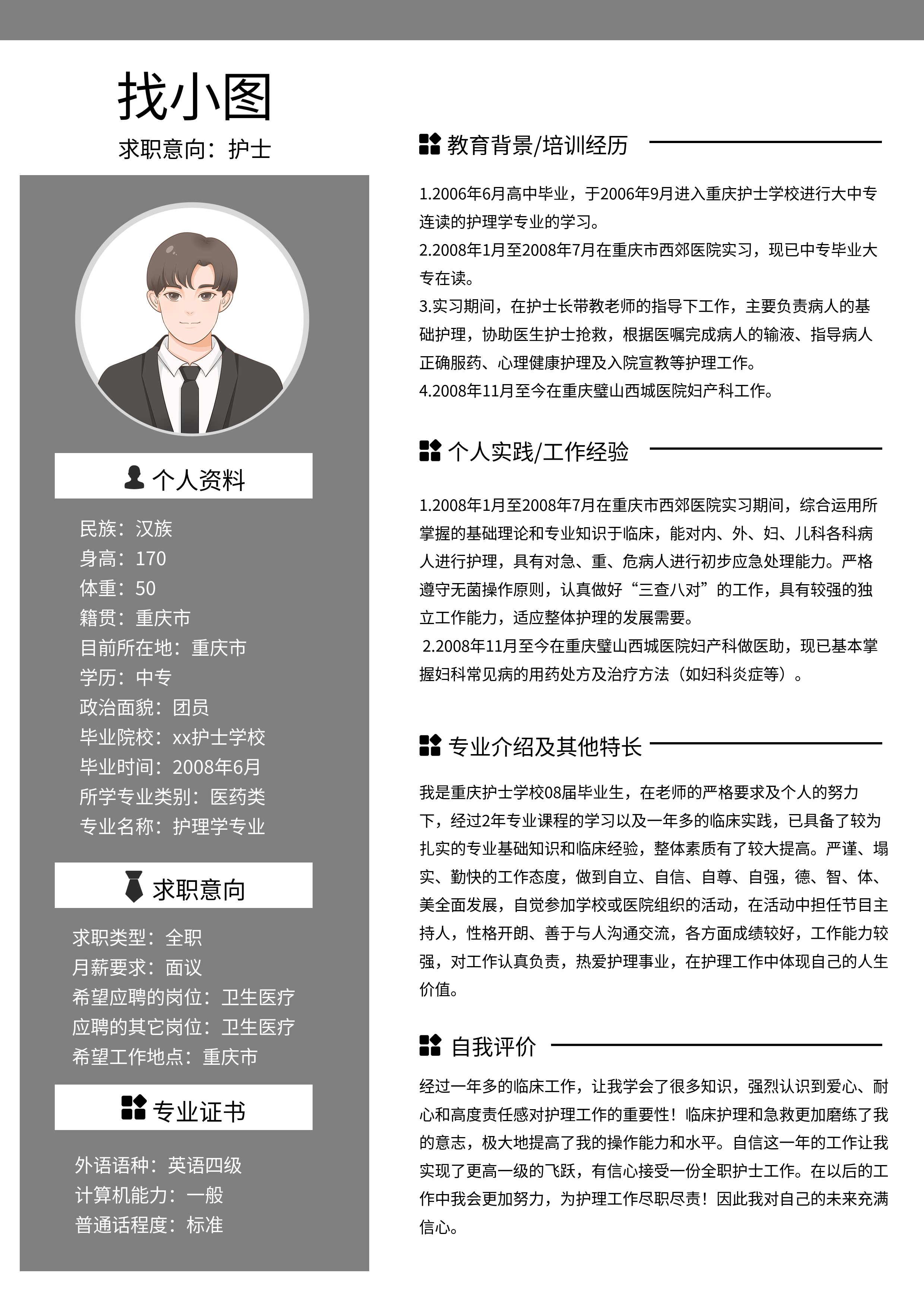 灰色简约职场个人信息简历
