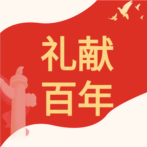 礼献百年红旗红色微信公众号次图