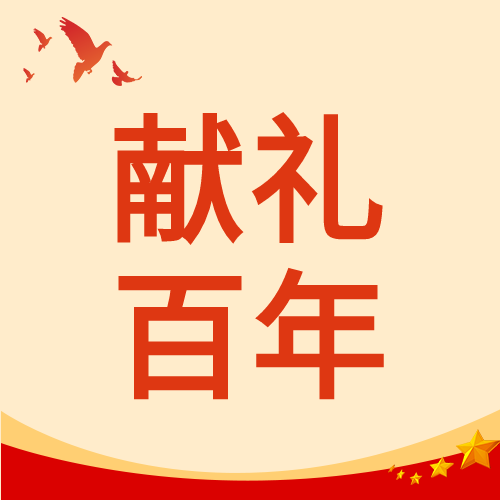 献礼百年和平鸽微信公众号次图