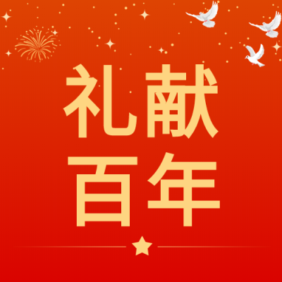 烟花礼献百年红色微信公众号次图
