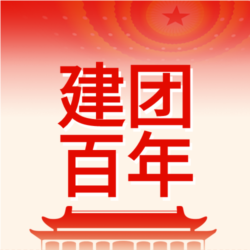 建团百年红色微信公众号次图