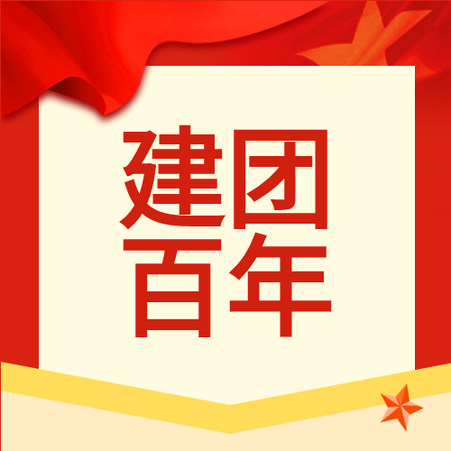 建团百年红旗微信公众号次图