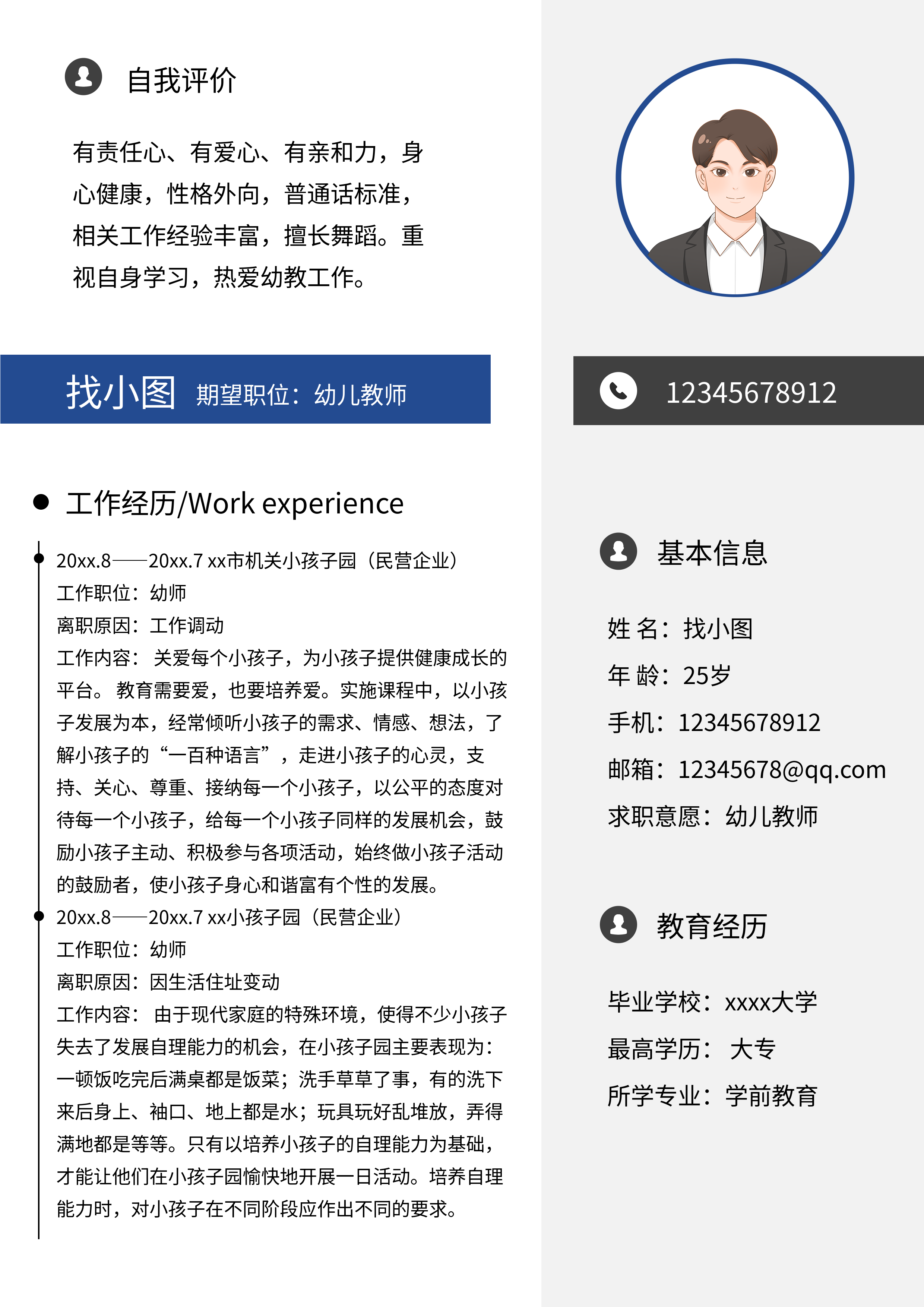 职场求职个人信息评价简历
