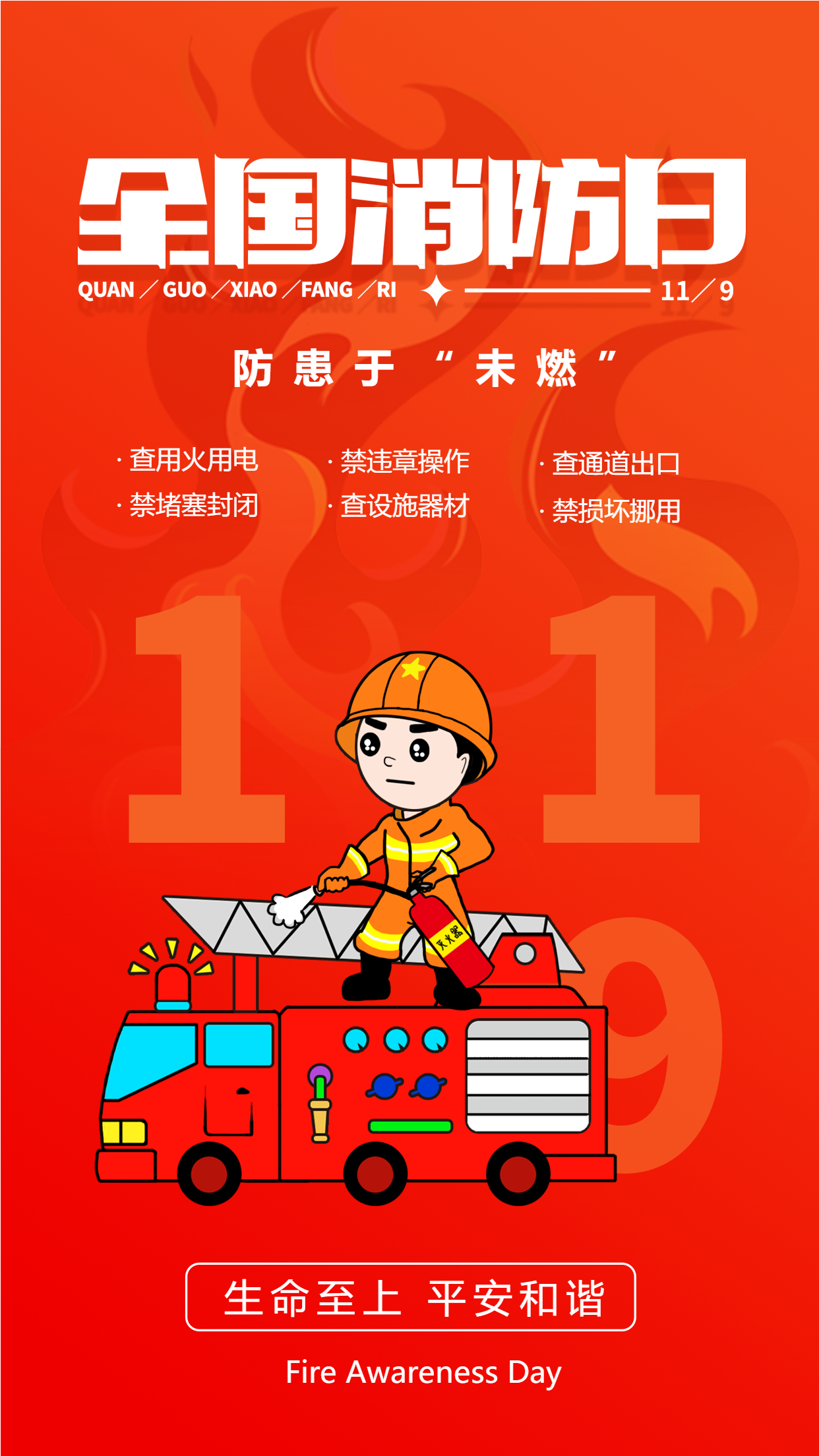 消防日消防员手机海报