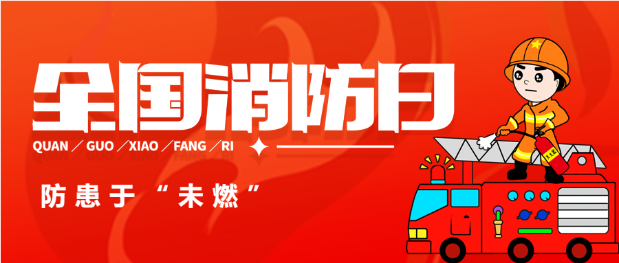 红色全国消防日微信公众号首图