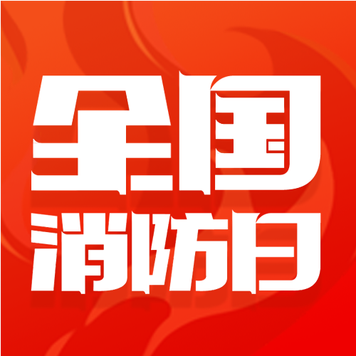 红色背景消防日微信公众号次图