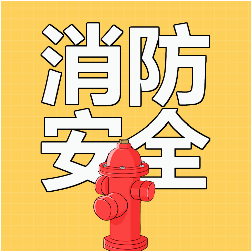 消防栓消防安全微信公众号次图