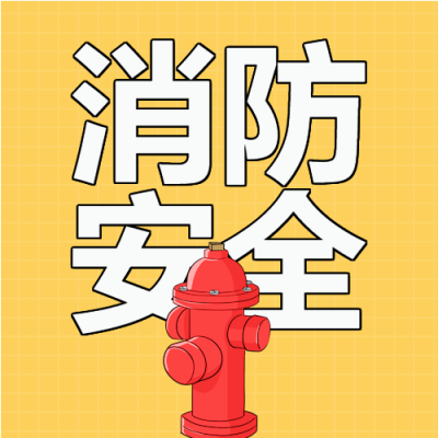 消防栓消防安全微信公众号次图