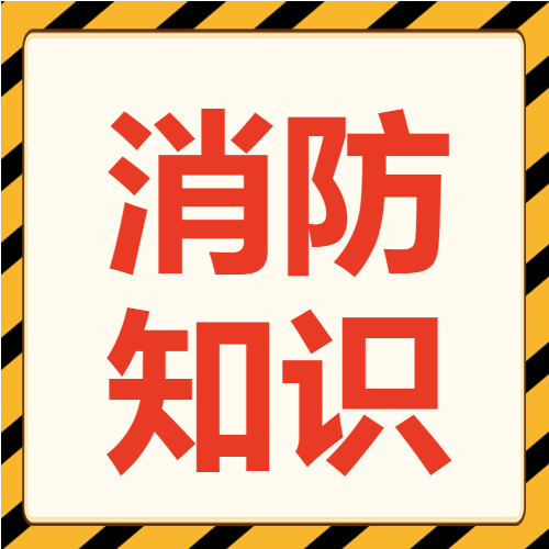 消防知识普及微信公众号次图