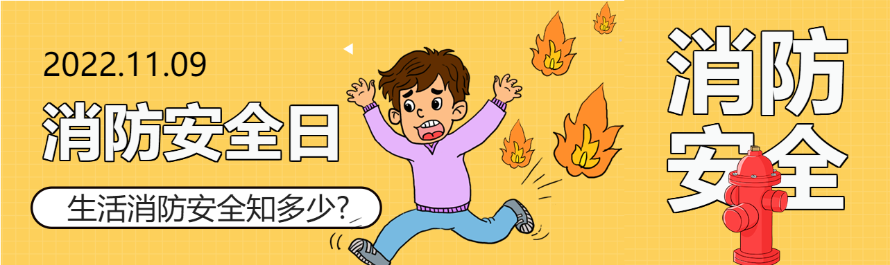 消防栓消防安全公众号封面图