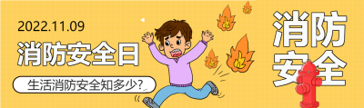 消防栓消防安全公众号封面图