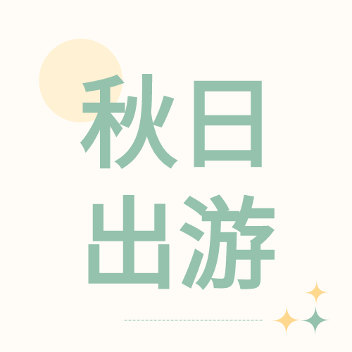 简约秋日出游微信公众号次图