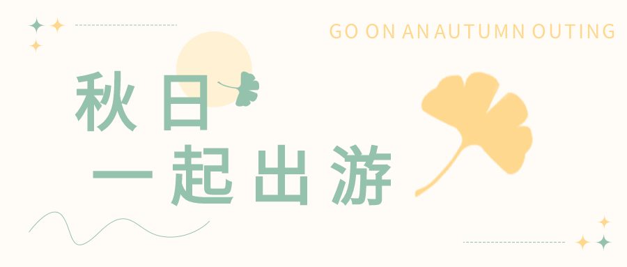 文艺秋日出游微信公众号首图