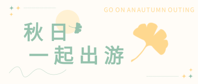 文艺秋日出游微信公众号首图
