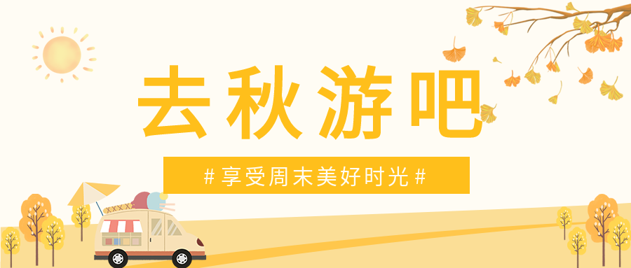卡通郊外秋游微信公众号首图