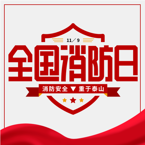 火警全国消防日微信公众号次图