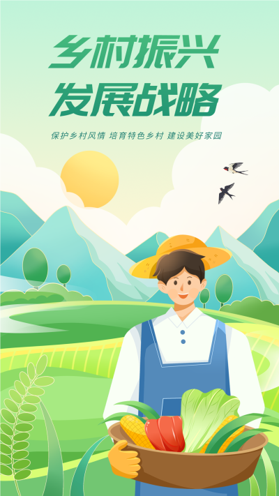 乡村振兴发展战略宣传海报