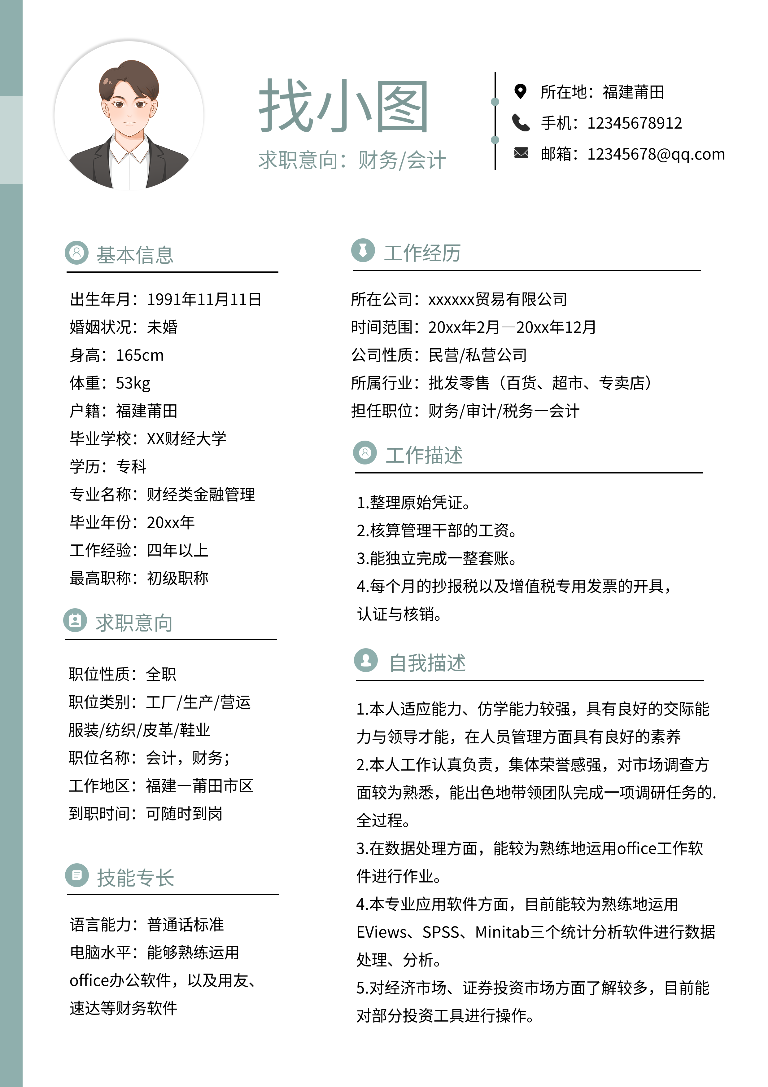 绿色简约职场求职个人简历