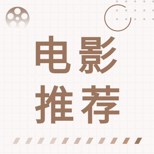 电影推荐格子背景公众号次图