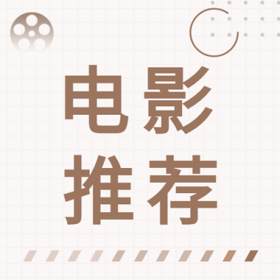 电影推荐格子背景公众号次图