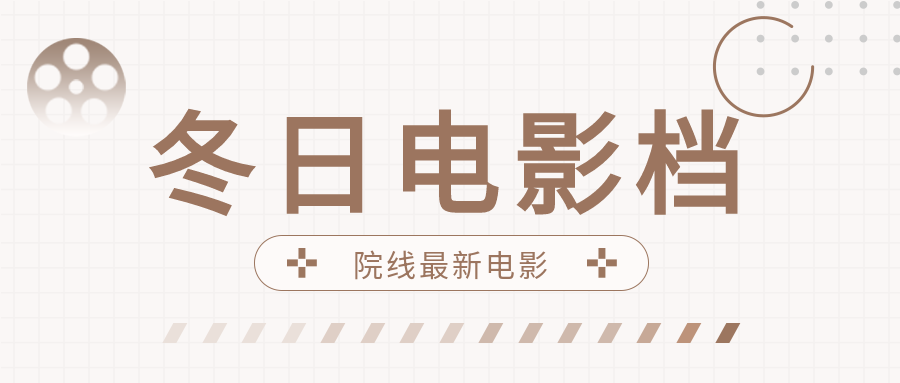 院线最新电影推荐公众号首图
