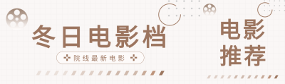 冬日电影档热门推荐公众号封面图