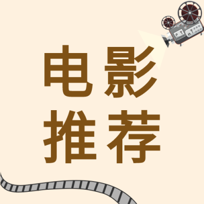 电影推荐公众号次图