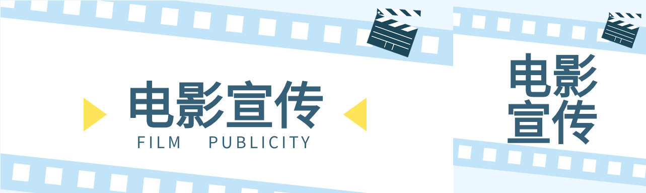 电影宣传简约卡通公众号封面图