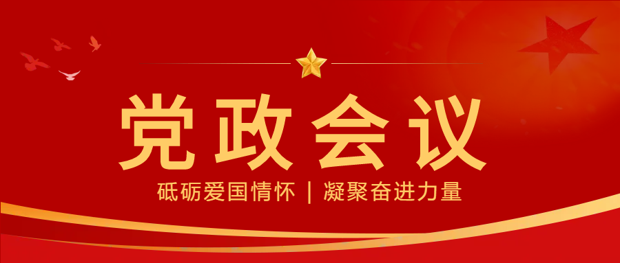 党政会议微信公众号首图