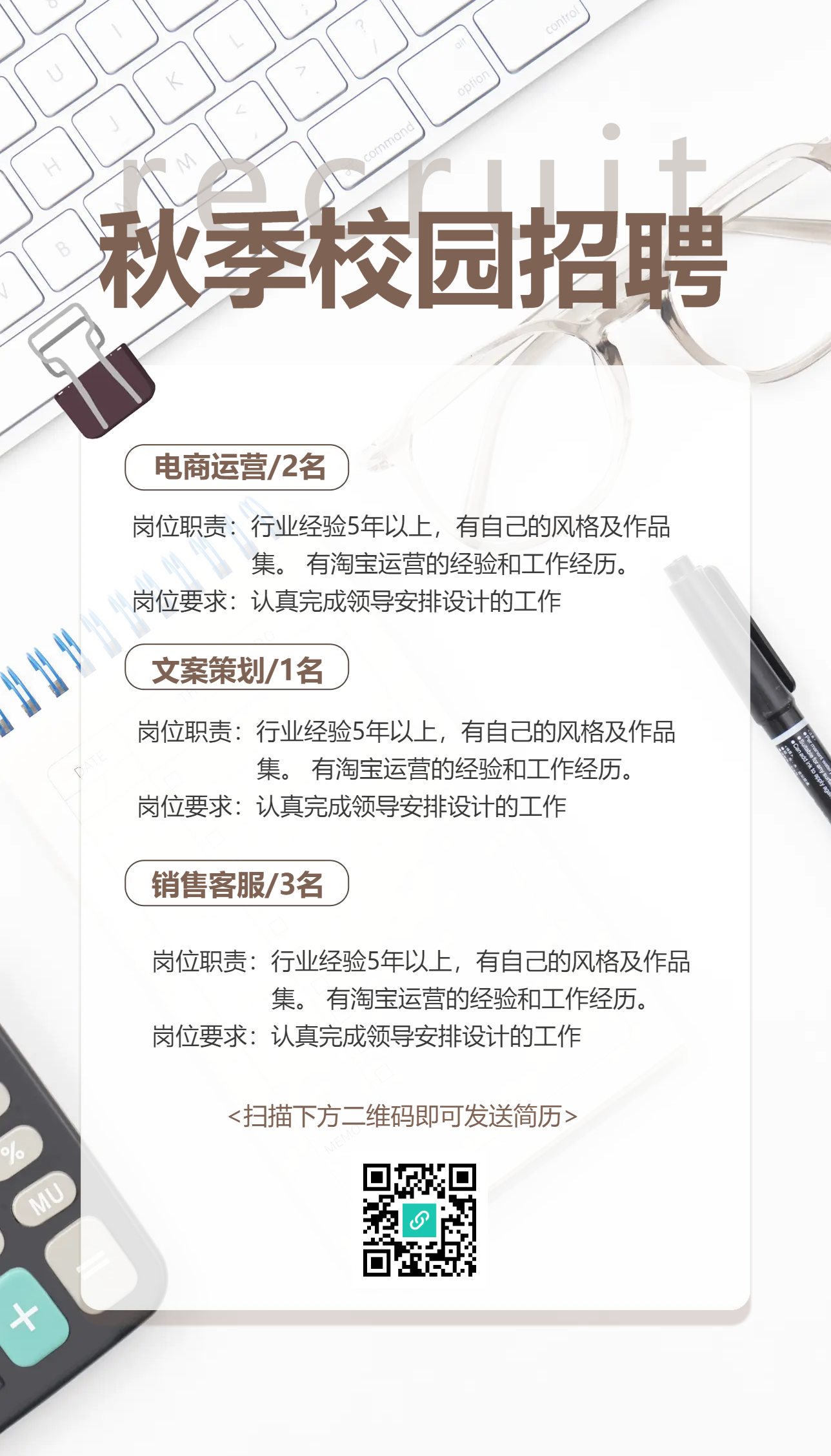 简约秋季校园招聘手机海报