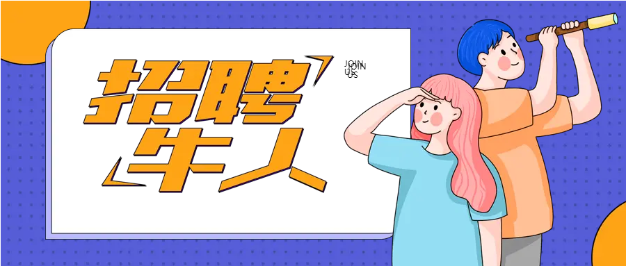 男女节约招聘微信公众号首图