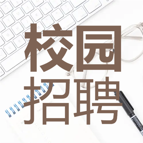 键盘校园招聘微信公众号次图