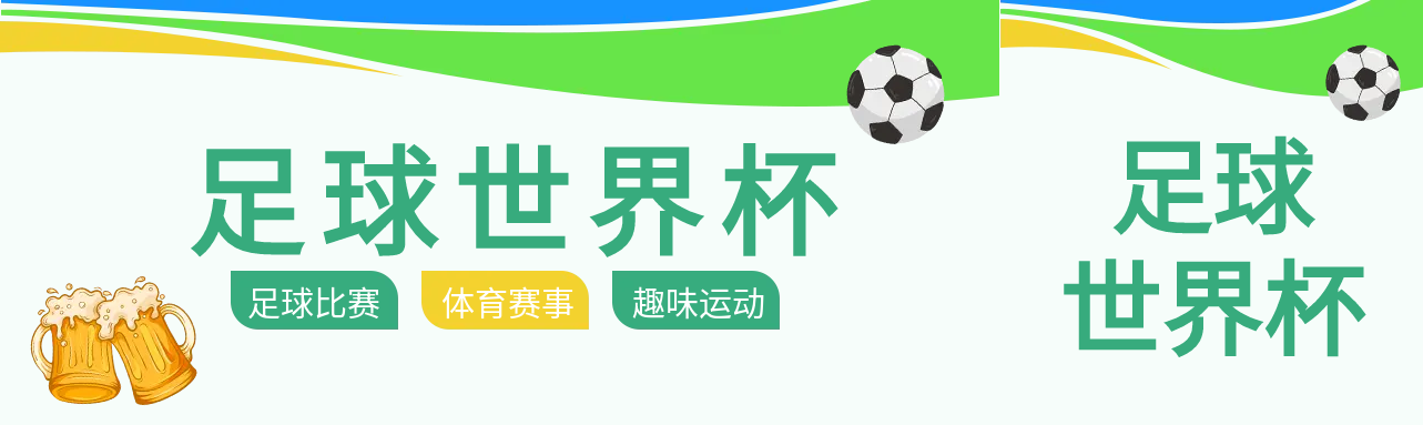 体育赛事足球比赛公众号封面图
