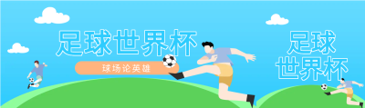 球场男生踢足球公众号封面图