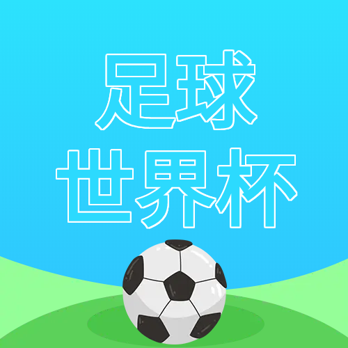 足球世界杯微信公众号次图
