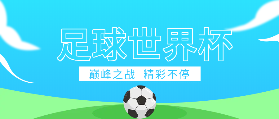 精彩足球世界杯微信公众号首图