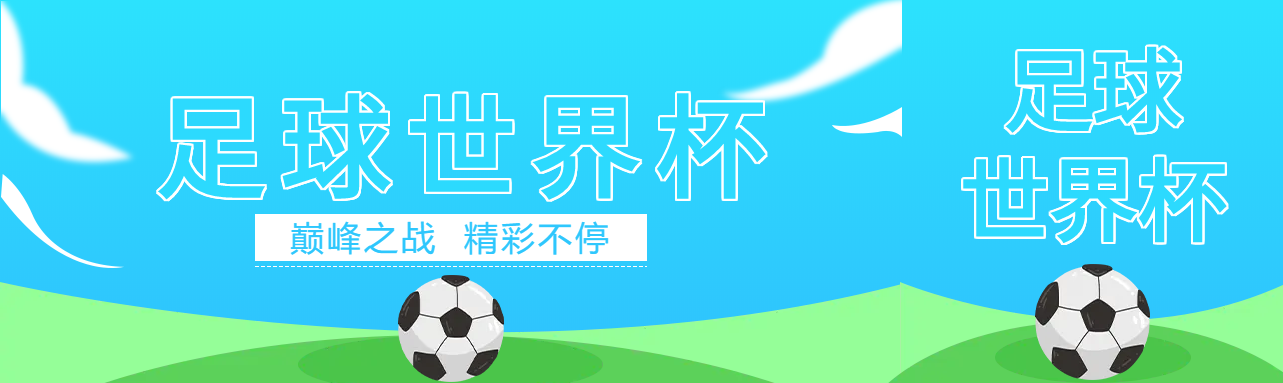 巅峰之战足球比赛公众号封面图