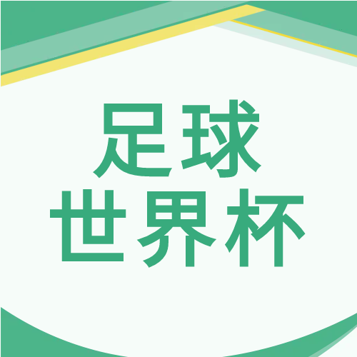 足球世界杯2022微信公众号次图