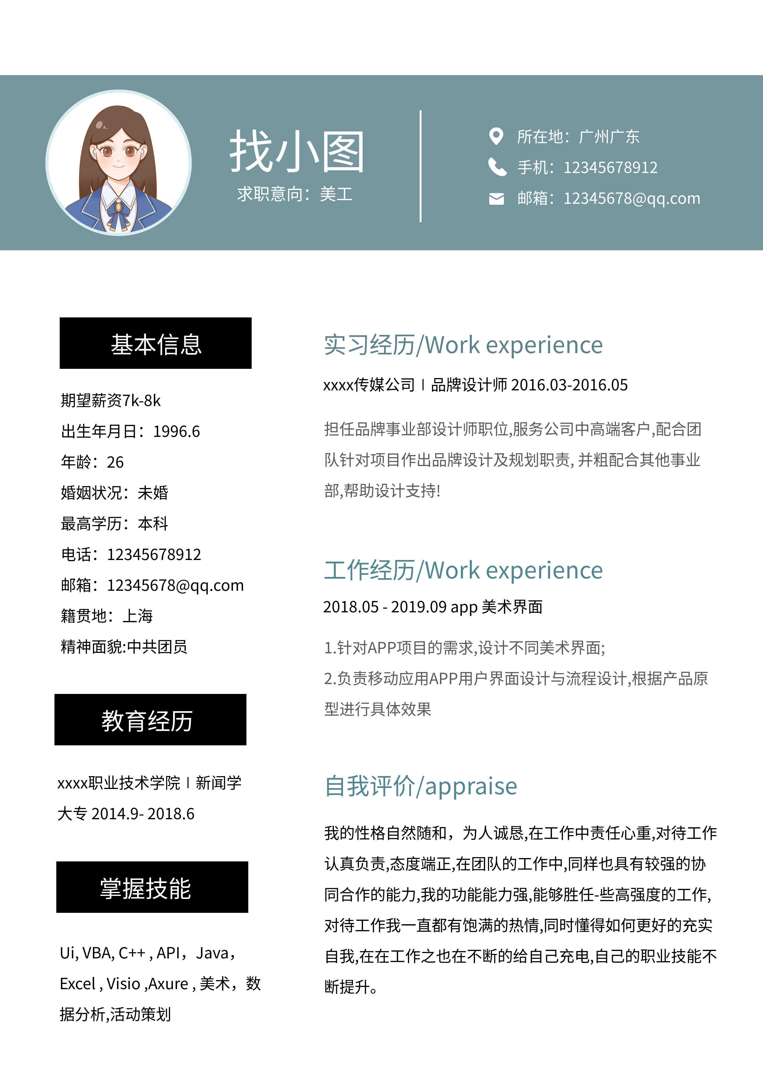 女生求职面试个人信息简历