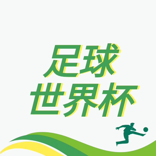 全球盛事足球杯微信公众号次图