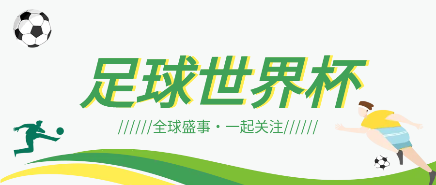 创意简约世界杯微信公众号首图