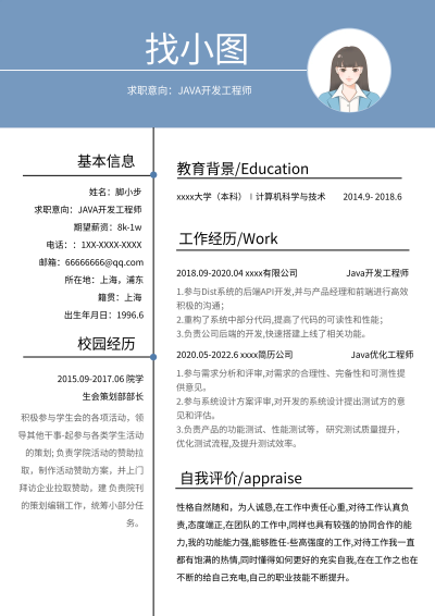 蓝色商务个人求职简历
