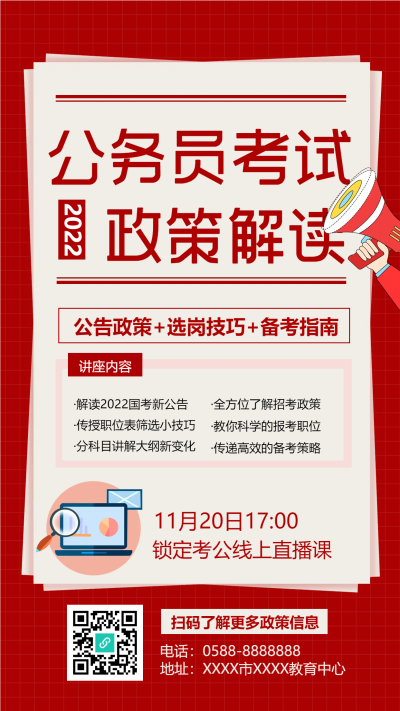 公务员考试政策手机海报