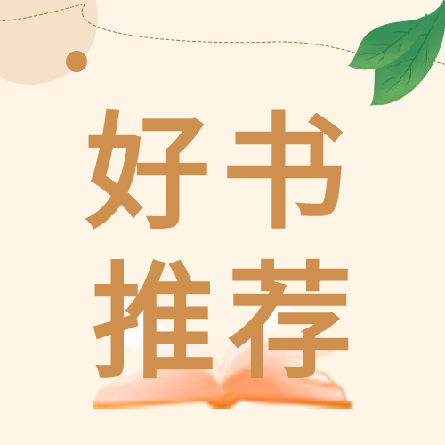 清新色书籍推荐微信公众号次图