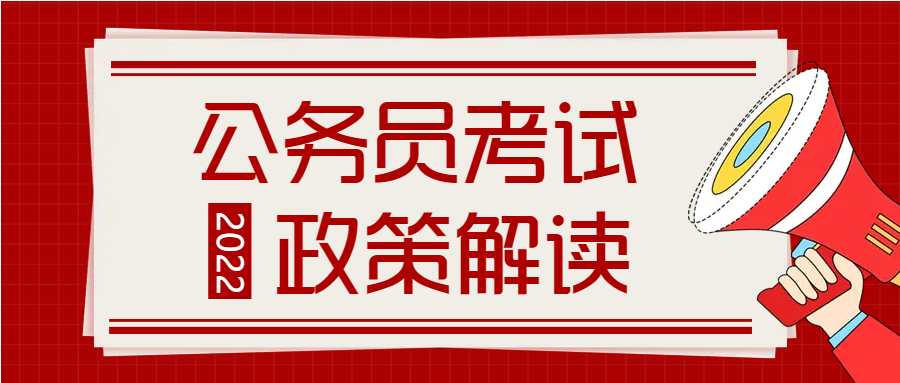 公务员考试解读微信公众号首图