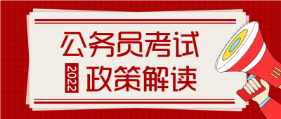 公务员考试解读微信公众号首图