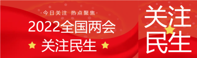 关注民生全国两会公众号封面图