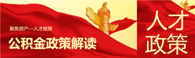 红旗纪念碑公积金公众号封面图
