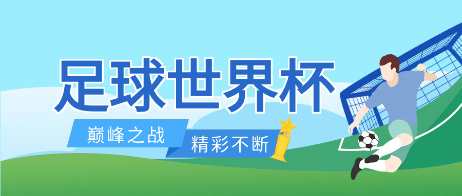 世界杯足球比赛公众号首图