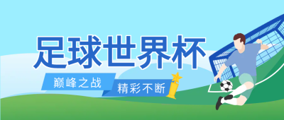世界杯足球比赛公众号首图